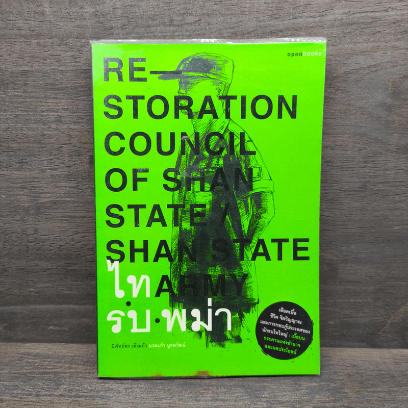 ไทรบพม่า RESTORATION COUNCIL OF SHAN STATE - นิพัทธ์พร เพ็งแก้ว, นวลแก้ว บูรพวัฒน์ รูปที่ 1