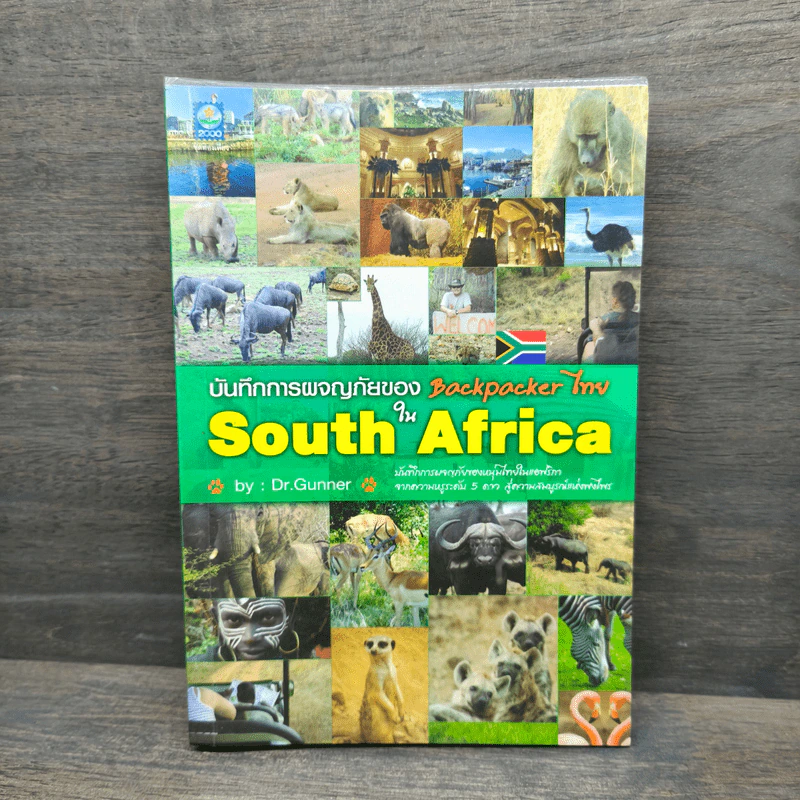 บันทึกการผจญภัยใน South Africa - Dr.Gunner รูปที่ 1