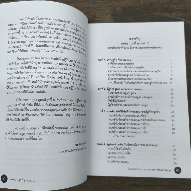 ลงทุน : ถูกที่ ถูกเวลา 2 ตอนวิเคราะห์จังหวะโอกาสและการจัดพอร์ตลงทุน - อนุชา กุลวิสุทธิ์ รูปที่ 7