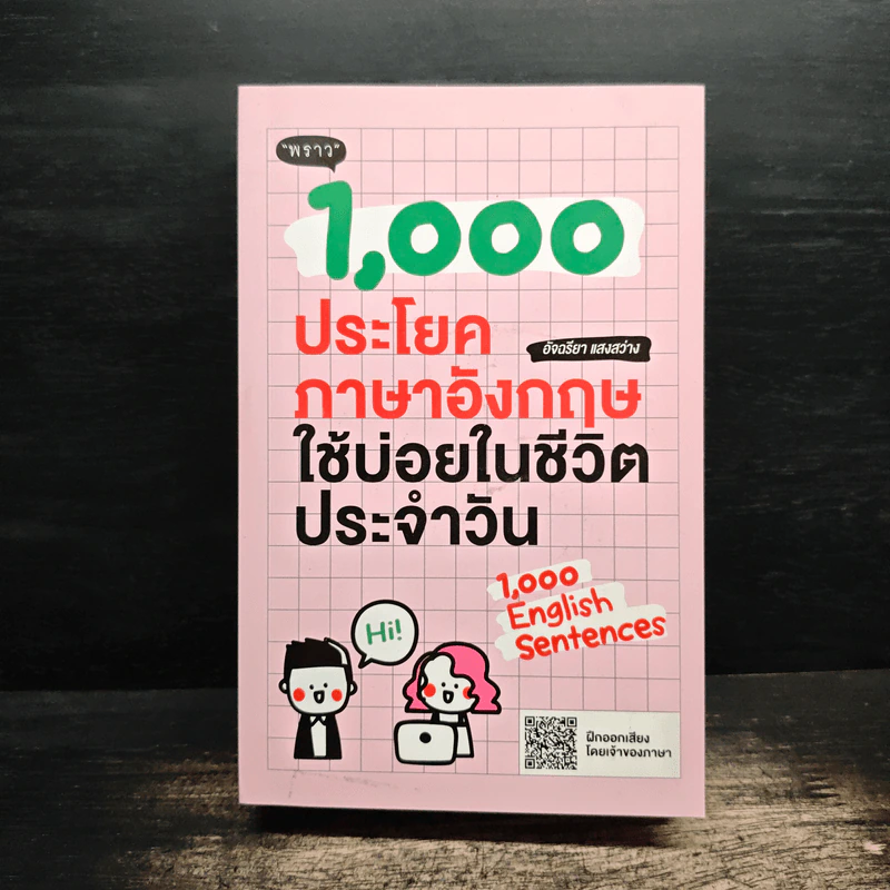 1000 ประโยคภาษาอังกฤษใช้บ่อยในชีวิตประจำวัน - อัจฉรียา แสงสว่าง รูปที่ 1