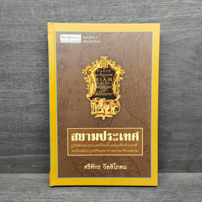 สยามประเทศ - ศรีศักร วัลลิโภดม รูปที่ 1