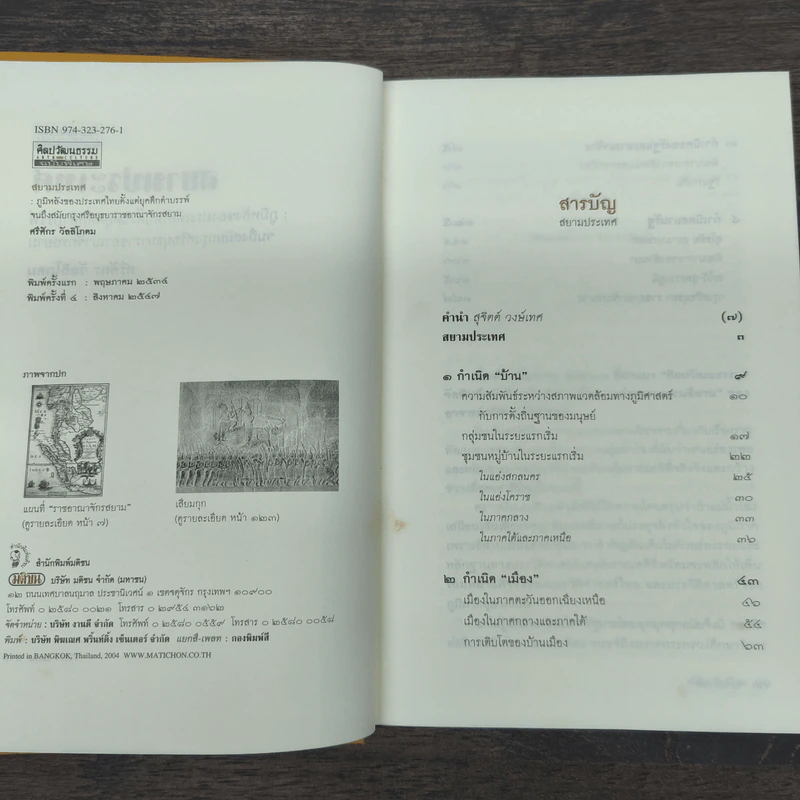 สยามประเทศ - ศรีศักร วัลลิโภดม รูปที่ 6
