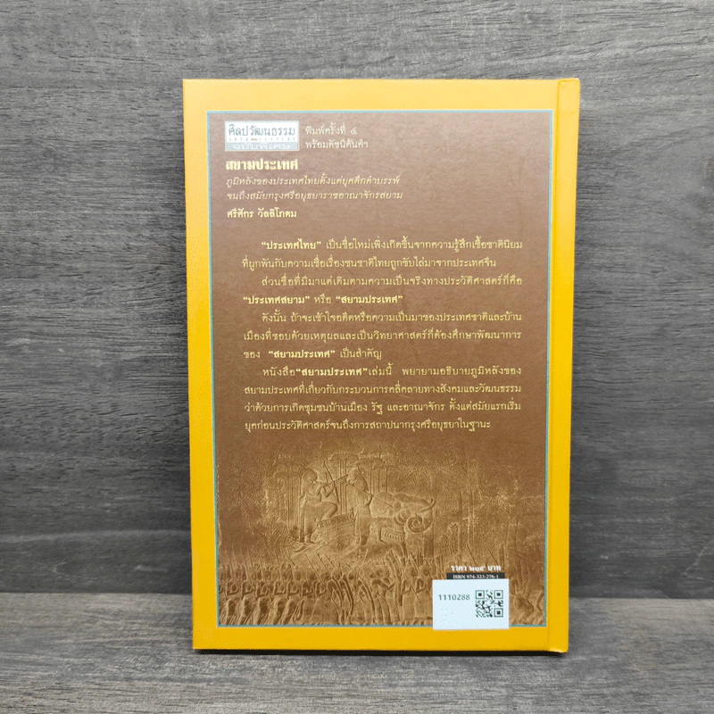 สยามประเทศ - ศรีศักร วัลลิโภดม รูปที่ 5