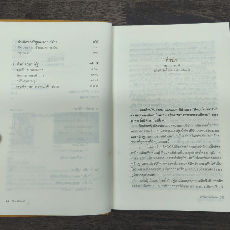 สยามประเทศ - ศรีศักร วัลลิโภดม รูปที่ 7