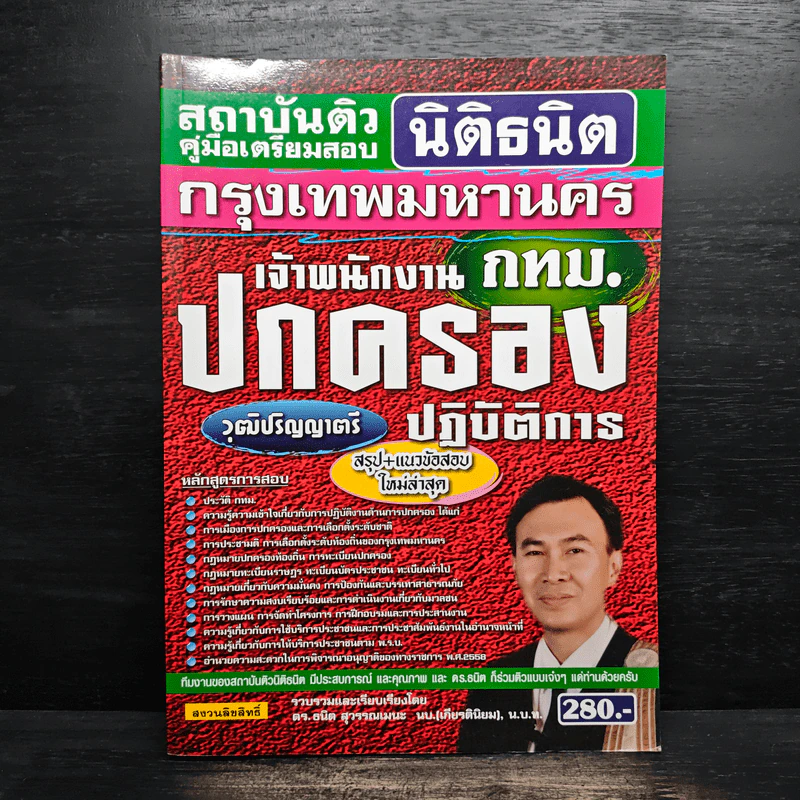 สถาบันติวคู่มือเตรียมสอบ นิติธนิต กรุงเทพมหานคร รูปที่ 1