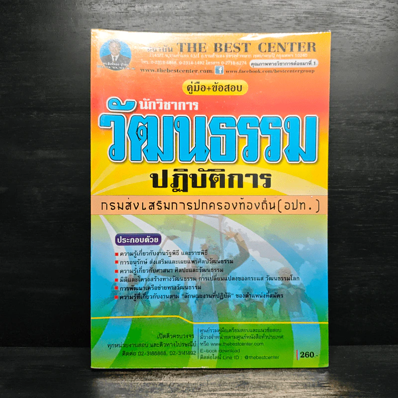 คู่มือเตรียมสอบ นักวิชาการวัฒนธรรมปฏิบัติการ กรมส่งเสริมการปกครองท้องถิ่น - ฝ่ายวิชาการ สถาบัน The Best Center รูปที่ 1