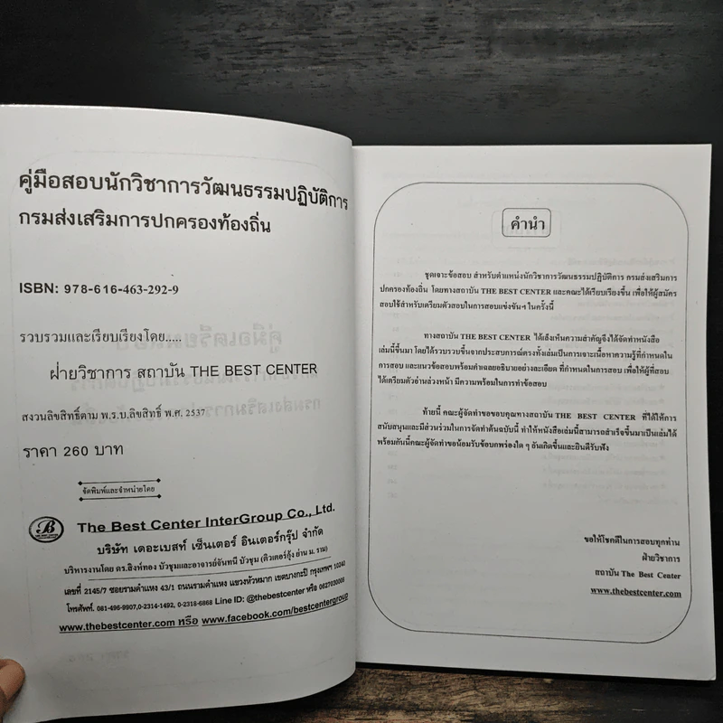 คู่มือเตรียมสอบ นักวิชาการวัฒนธรรมปฏิบัติการ กรมส่งเสริมการปกครองท้องถิ่น - ฝ่ายวิชาการ สถาบัน The Best Center รูปที่ 6
