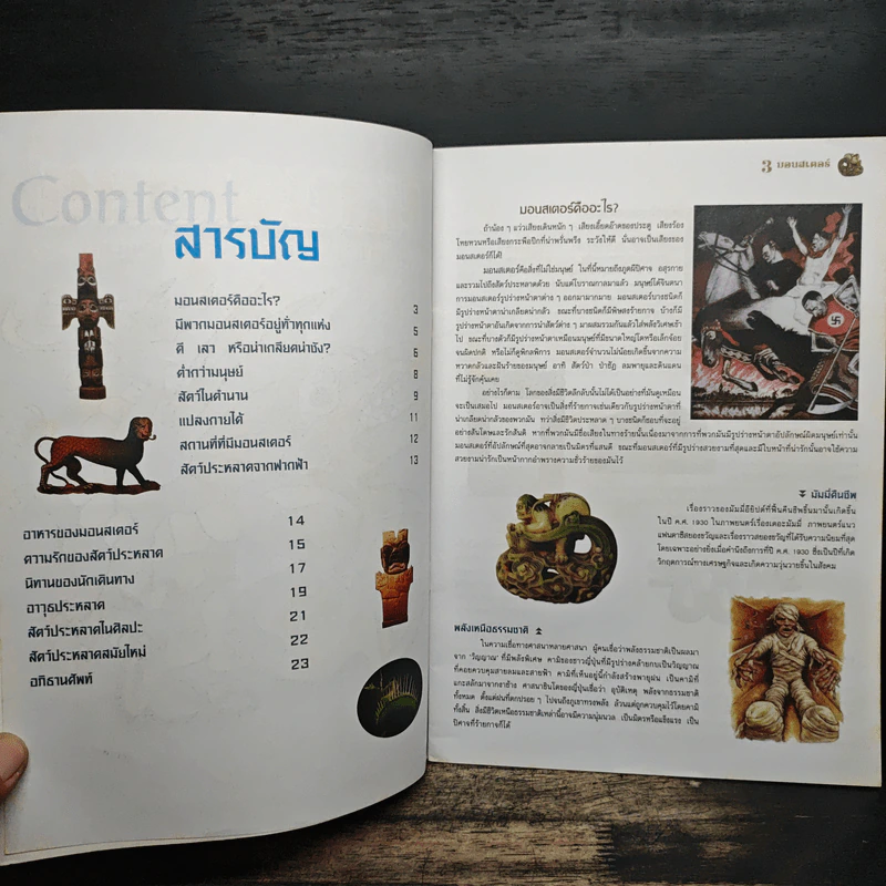 มอนสเตอร์ สัตว์ประหลาดในเทพนิยาย รูปที่ 6