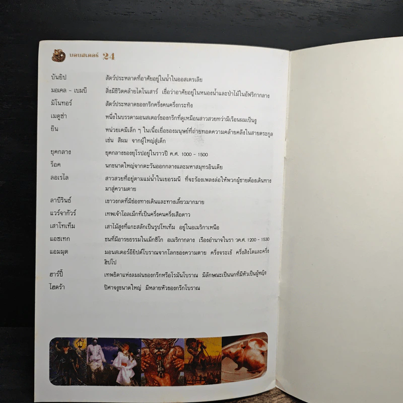 มอนสเตอร์ สัตว์ประหลาดในเทพนิยาย รูปที่ 7