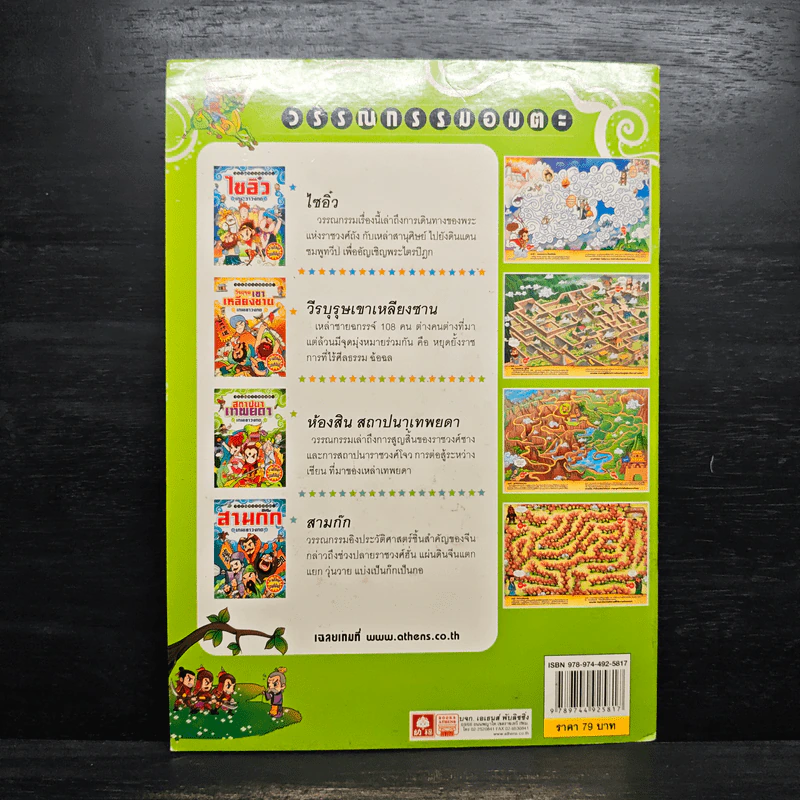 ห้องสินสถาปนาเทพยดา เกมเขาวงกต รูปที่ 2