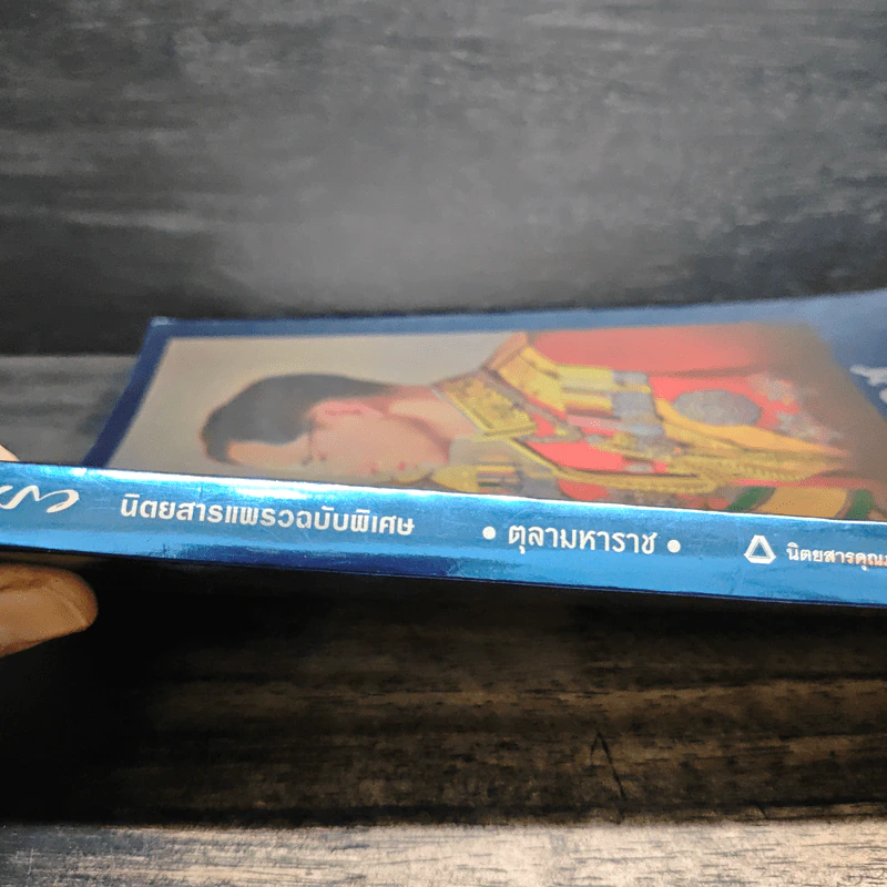 แพรวฉบับพิเศษ ตุลามหาราช รูปที่ 4