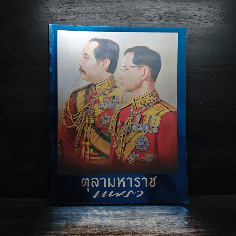 แพรวฉบับพิเศษ ตุลามหาราช รูปที่ 1
