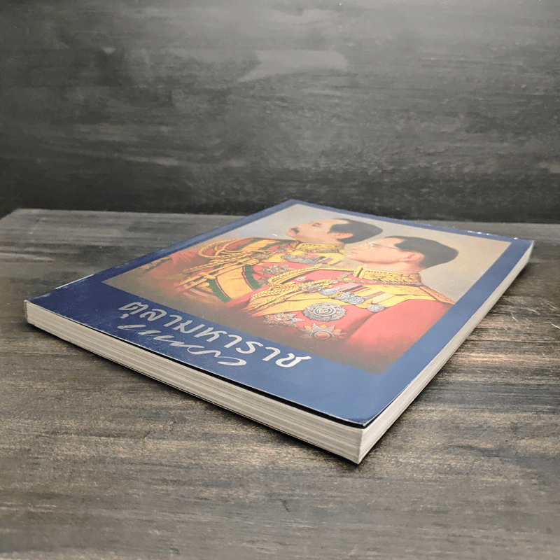 แพรวฉบับพิเศษ ตุลามหาราช รูปที่ 5
