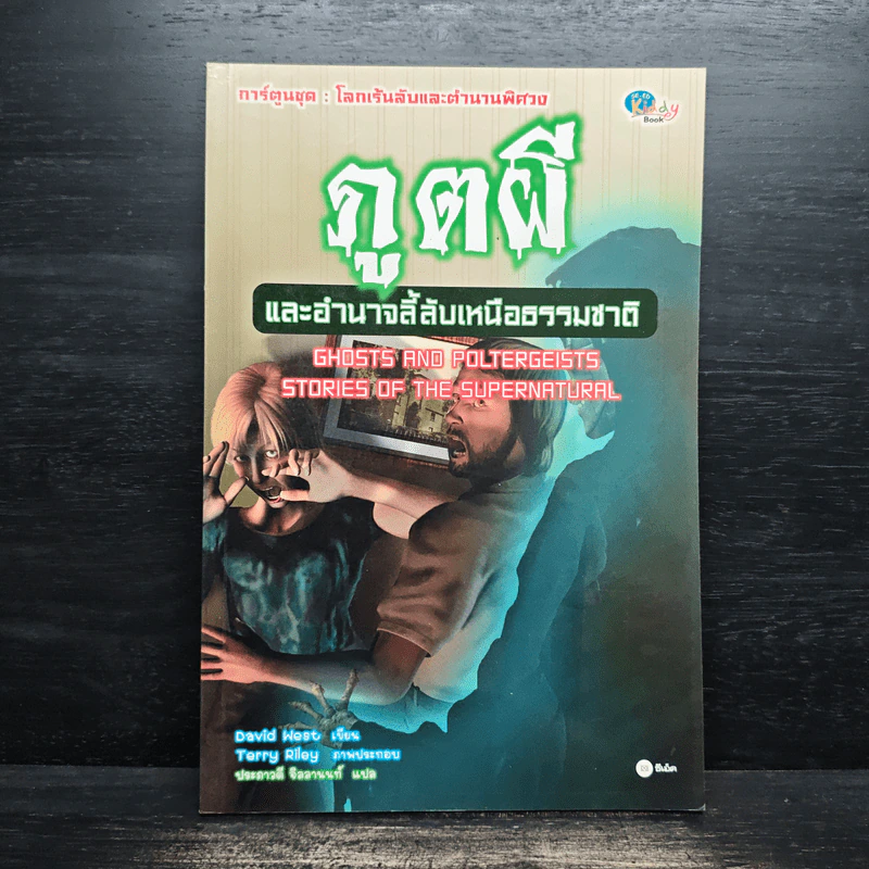 ภูตผีและอำนาจลี้ลับเหนือธรรมชาติ รูปที่ 1