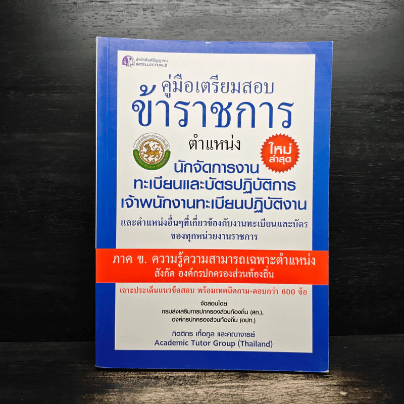 คู่มือเตรียมสอบข้าราชการ ตำแหน่งนักจัดการงานทะเบียนและบัตรปฏิบัติการ เจ้าพนักงานทะเบียนปฏิบัติงาน ภาค ข. ความรู้ความสามารถเฉพาะตำแหน่ง - กิตติกร เกื้อกูล รูปที่ 1