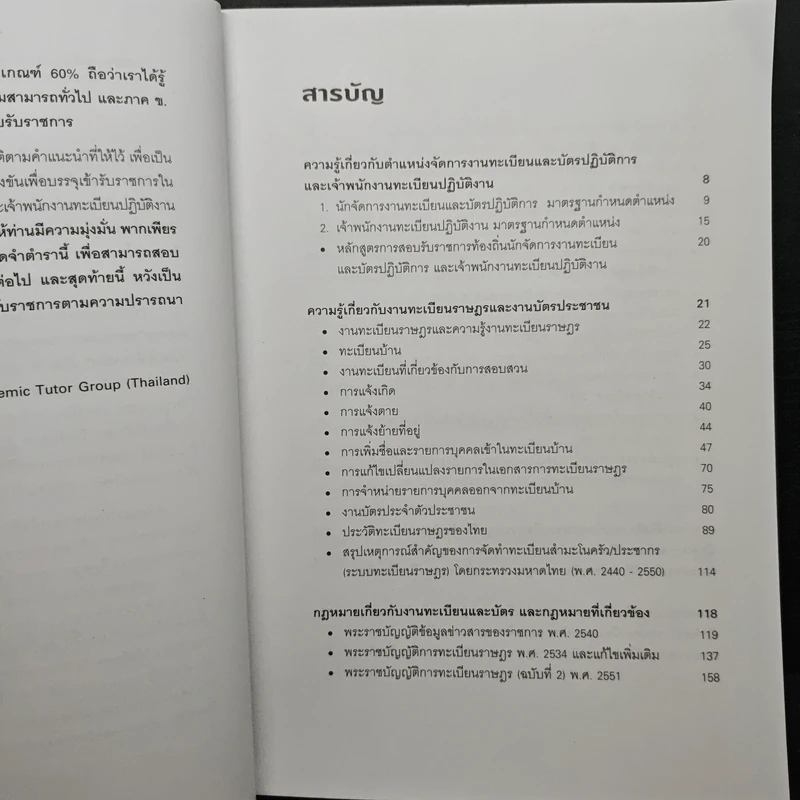 คู่มือเตรียมสอบข้าราชการ ตำแหน่งนักจัดการงานทะเบียนและบัตรปฏิบัติการ เจ้าพนักงานทะเบียนปฏิบัติงาน ภาค ข. ความรู้ความสามารถเฉพาะตำแหน่ง - กิตติกร เกื้อกูล รูปที่ 7