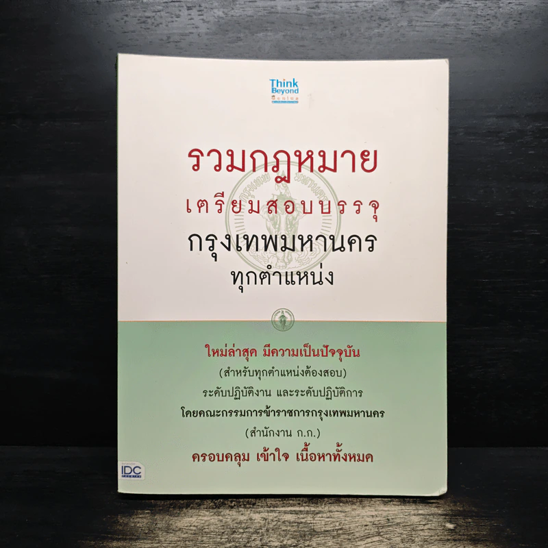 รวมกฎหมาย เตรียมสอบบรรจุ กรุงเทพมหานคร ทุกตำแหน่ง - คณะกรรมการข้าราชการกรุงเทพมหานคร รูปที่ 1