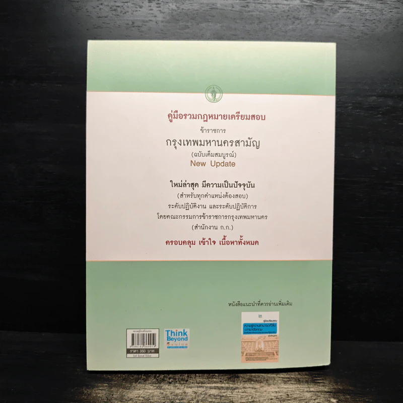 รวมกฎหมาย เตรียมสอบบรรจุ กรุงเทพมหานคร ทุกตำแหน่ง - คณะกรรมการข้าราชการกรุงเทพมหานคร รูปที่ 2