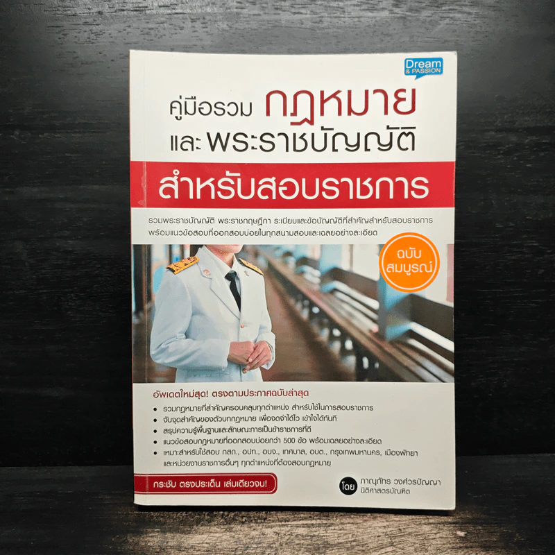 คู่มือรวมกฎหมายและพระราชบัญญัติ สำหรับสอบข้าราชการ รูปที่ 1