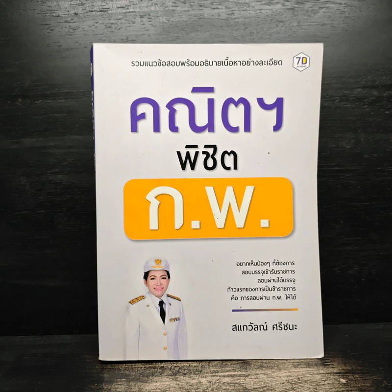 คณิตฯ พิชิต ก.พ. - สแกวัลณ์ ศรีชนะ รูปที่ 1