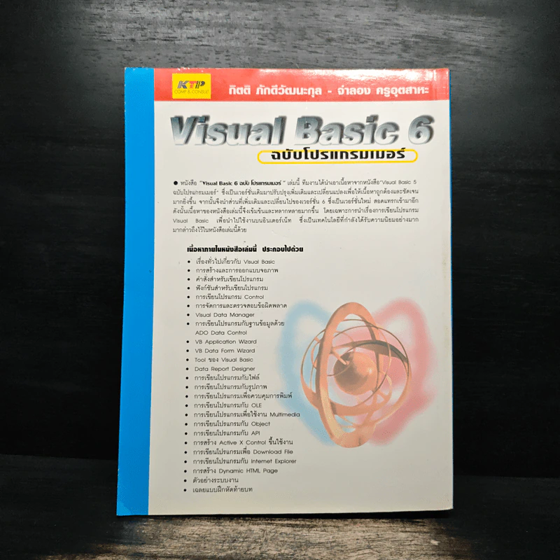 Visual Basic 6 ฉบับโปรแกรมเมอร์ - กิตติ ภักดีวัฒนะกุล, จำลอง ครูอุตสาระ รูปที่ 2