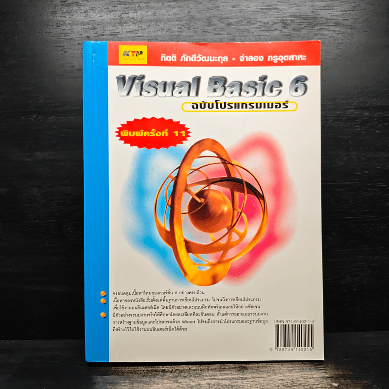Visual Basic 6 ฉบับโปรแกรมเมอร์ - กิตติ ภักดีวัฒนะกุล, จำลอง ครูอุตสาระ รูปที่ 1