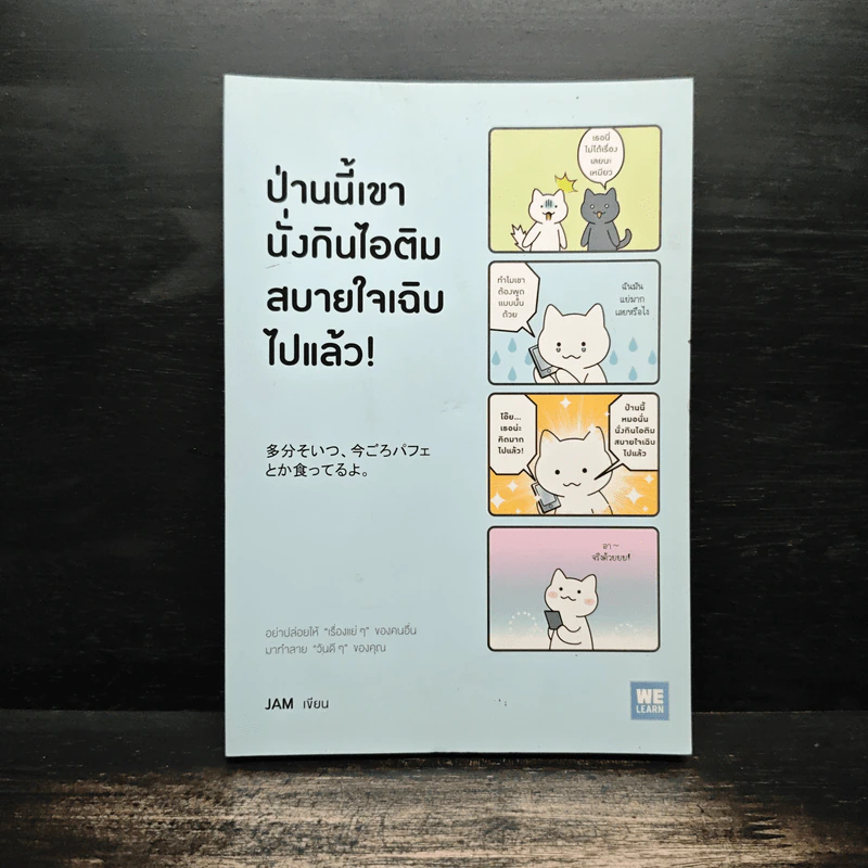 ป่านนี้เขานั่งกินไอติมสบายใจเฉิบไปแล้ว! - JAM รูปที่ 1