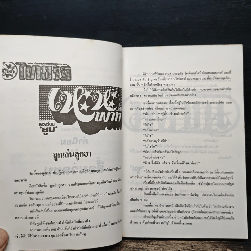ลูกเล่นลูกฮา ภาค 1 - ทินวัฒน์ มฤคพิทักษ์ รูปที่ 7