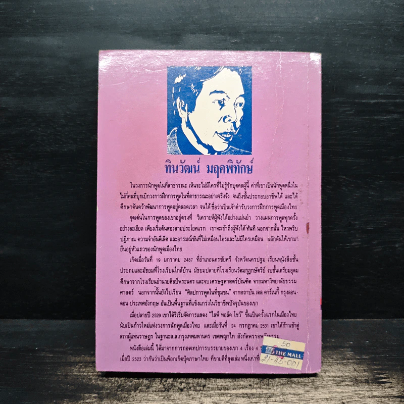 ลูกเล่นลูกฮา ภาค 1 - ทินวัฒน์ มฤคพิทักษ์ รูปที่ 2