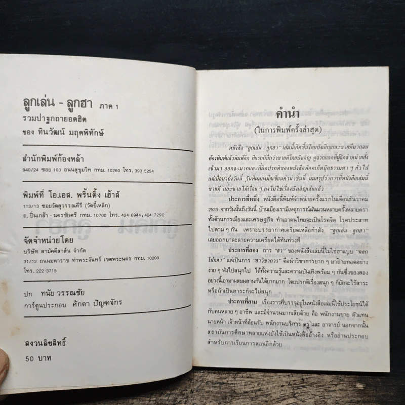 ลูกเล่นลูกฮา ภาค 1 - ทินวัฒน์ มฤคพิทักษ์ รูปที่ 6