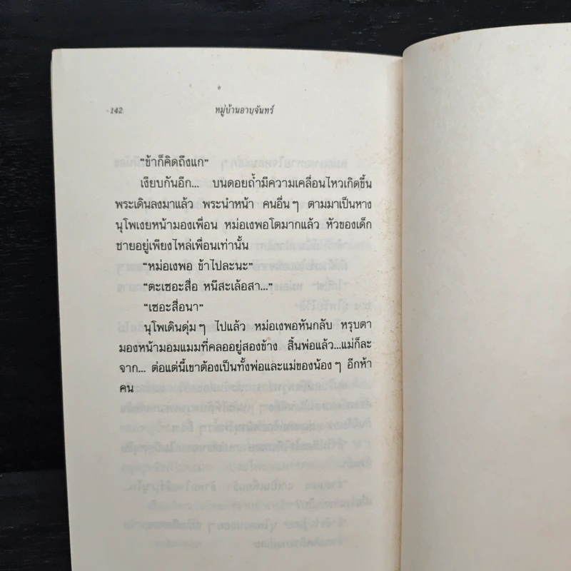 หมู่บ้านอาบจันทร์ - มาลา คำจันทร์ รูปที่ 8