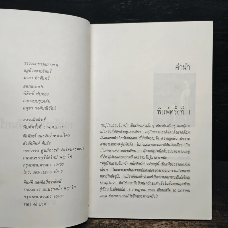 หมู่บ้านอาบจันทร์ - มาลา คำจันทร์ รูปที่ 6