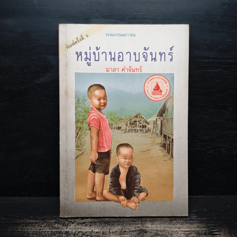 หมู่บ้านอาบจันทร์ - มาลา คำจันทร์ รูปที่ 1