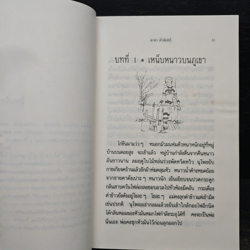 หมู่บ้านอาบจันทร์ - มาลา คำจันทร์ รูปที่ 7