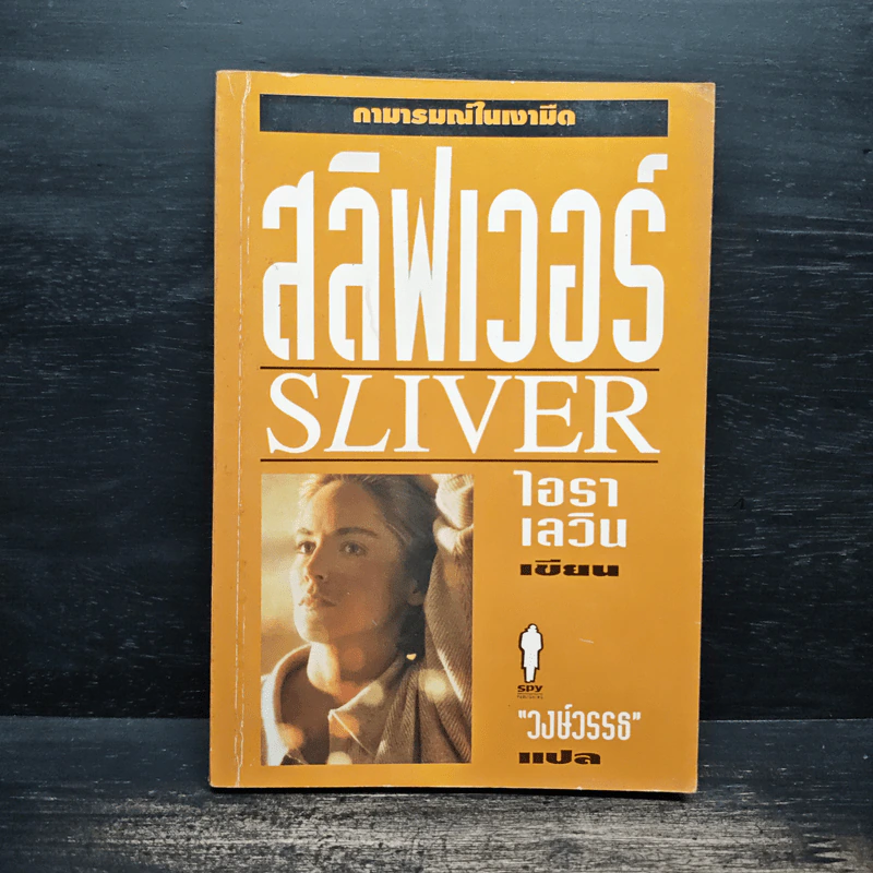 สลิฟเวอร์ Sliver - ไอรา เลวิน รูปที่ 1