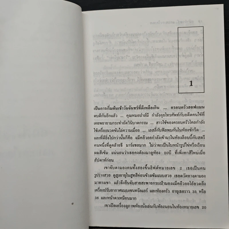 สลิฟเวอร์ Sliver - ไอรา เลวิน รูปที่ 7