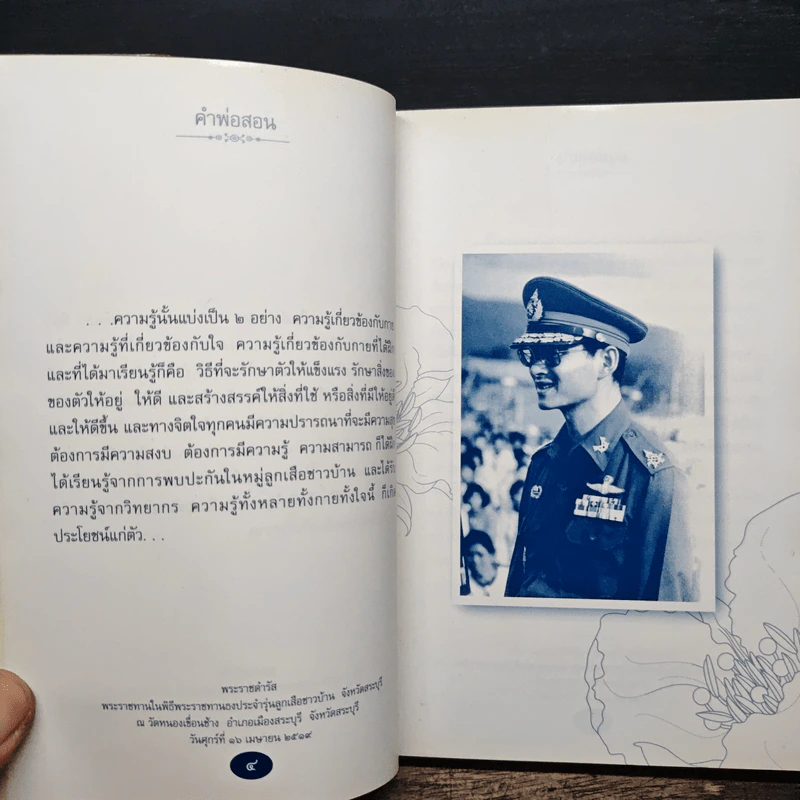 คำพ่อสอน ประมวลพระบรมราโชวาทและพระราชดำรัสเกี่ยวกับความสุขในการดำเนินชีวิต รูปที่ 9