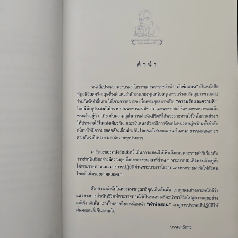คำพ่อสอน ประมวลพระบรมราโชวาทและพระราชดำรัสเกี่ยวกับความสุขในการดำเนินชีวิต รูปที่ 7