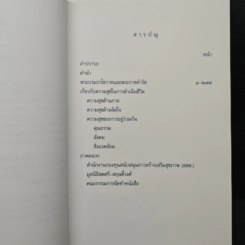 คำพ่อสอน ประมวลพระบรมราโชวาทและพระราชดำรัสเกี่ยวกับความสุขในการดำเนินชีวิต รูปที่ 8