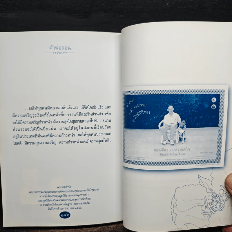 คำพ่อสอน ประมวลพระบรมราโชวาทและพระราชดำรัสเกี่ยวกับความสุขในการดำเนินชีวิต รูปที่ 11