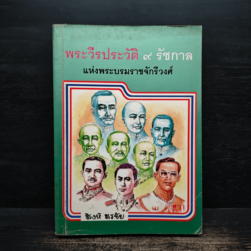 พระวีรประวัติ 9 รัชกาลแห่งพระบรมราชจักรีวงศ์ - สิงห์ สรชัย รูปที่ 1