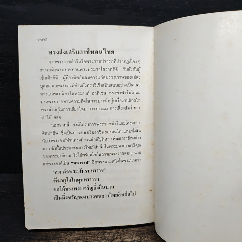 พระวีรประวัติ 9 รัชกาลแห่งพระบรมราชจักรีวงศ์ - สิงห์ สรชัย รูปที่ 13