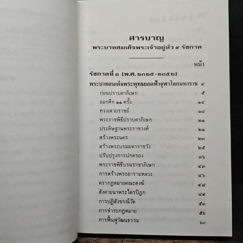 พระวีรประวัติ 9 รัชกาลแห่งพระบรมราชจักรีวงศ์ - สิงห์ สรชัย รูปที่ 7