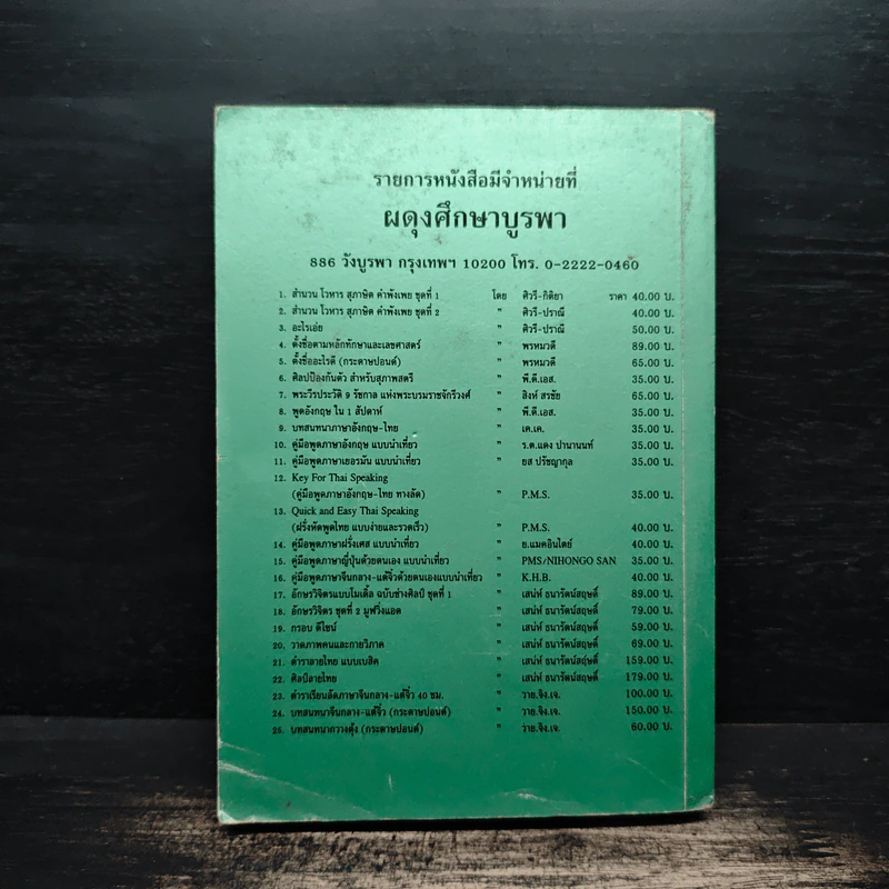 พระวีรประวัติ 9 รัชกาลแห่งพระบรมราชจักรีวงศ์ - สิงห์ สรชัย รูปที่ 2
