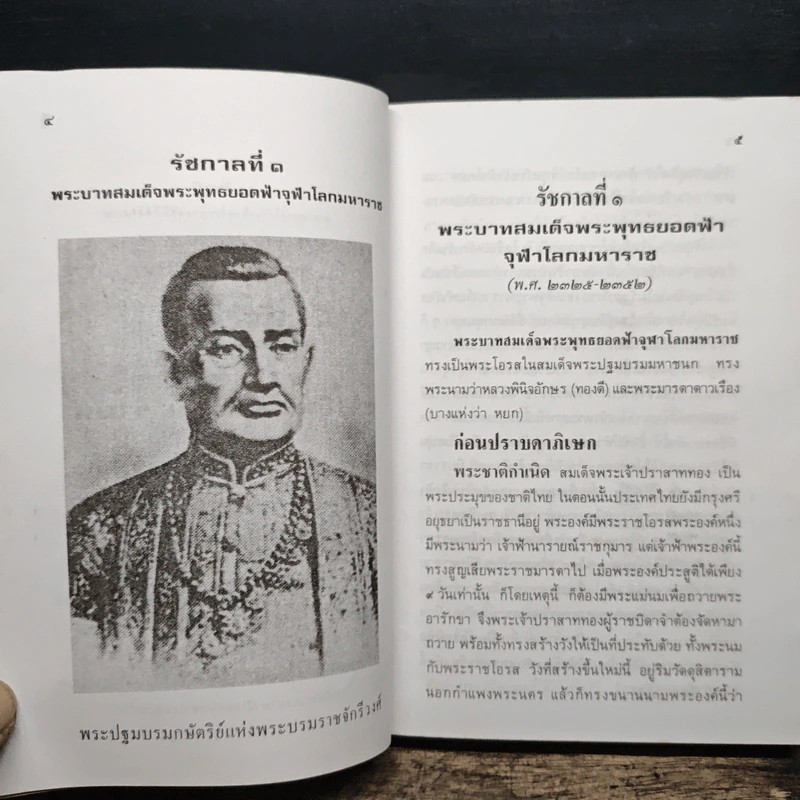 พระวีรประวัติ 9 รัชกาลแห่งพระบรมราชจักรีวงศ์ - สิงห์ สรชัย รูปที่ 12