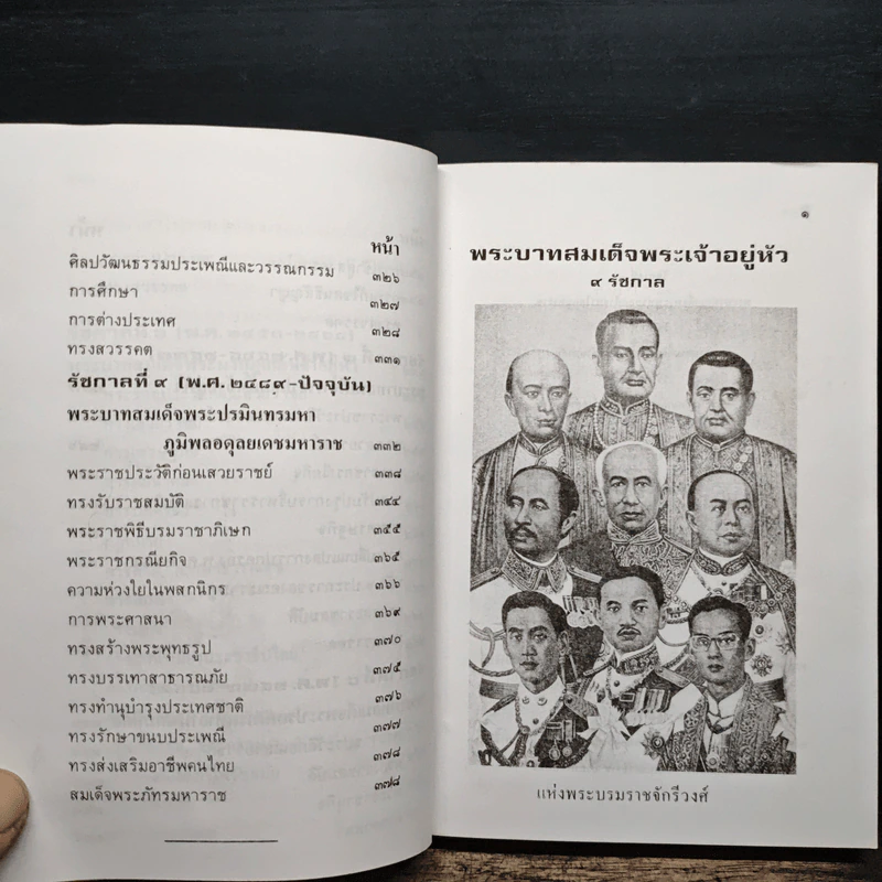 พระวีรประวัติ 9 รัชกาลแห่งพระบรมราชจักรีวงศ์ - สิงห์ สรชัย รูปที่ 11