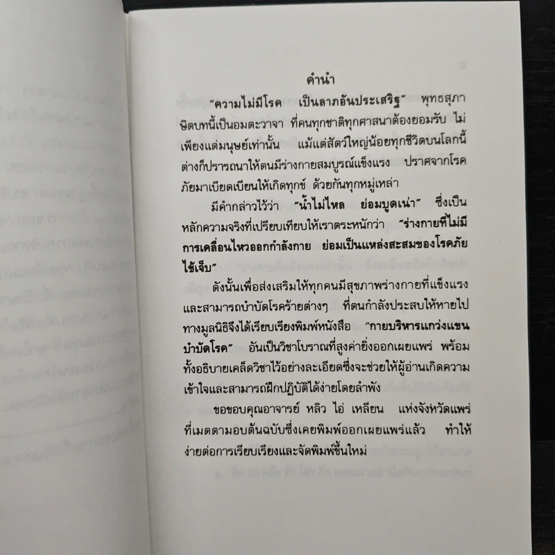 กายบริหารแกว่งแขนบำบัดโรค - รัศมีธรรม รูปที่ 8