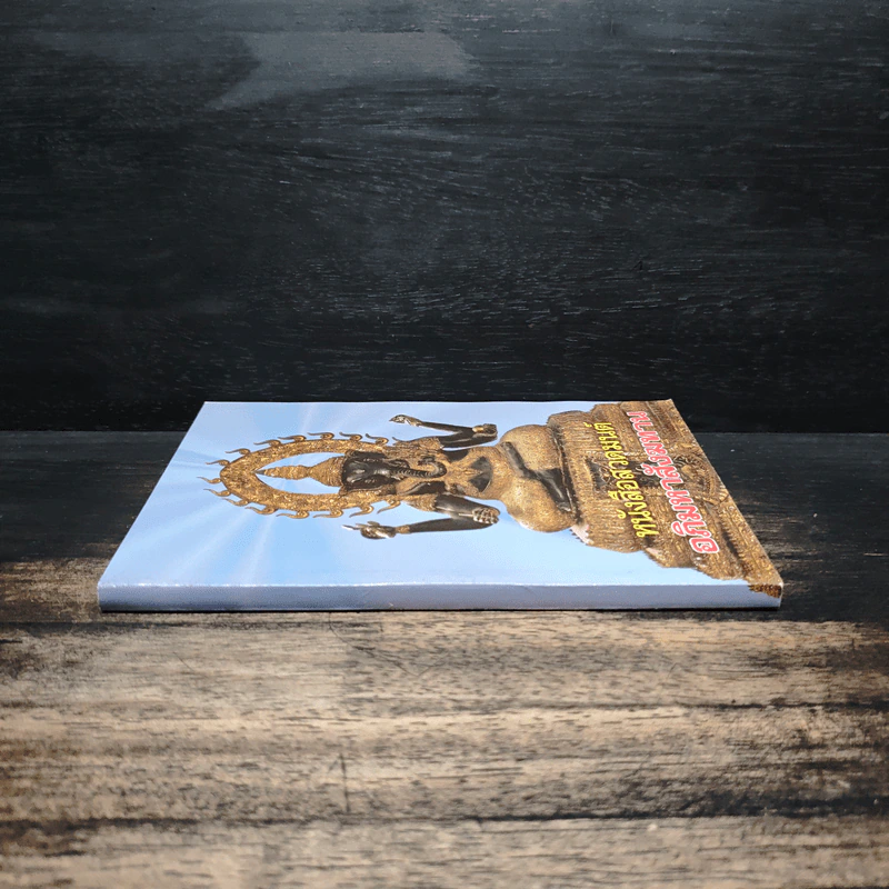 หนังสือสวดมนต์ อภิมหาสังฆทาน รูปที่ 3