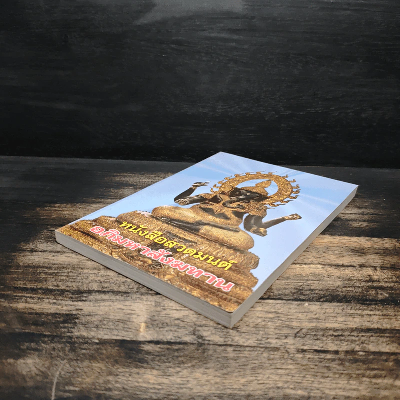 หนังสือสวดมนต์ อภิมหาสังฆทาน รูปที่ 4