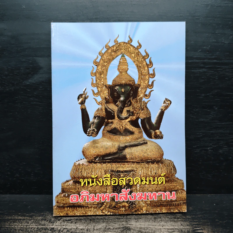 หนังสือสวดมนต์ อภิมหาสังฆทาน รูปที่ 1